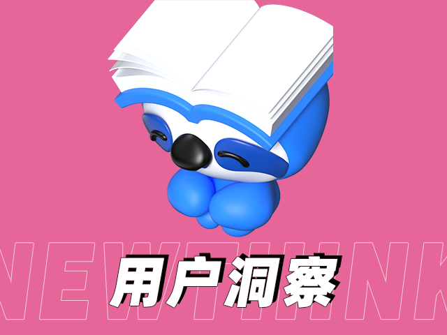 用戶洞察.png